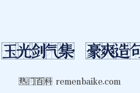 玉光剑气集·豪爽造句是什么意思的图片